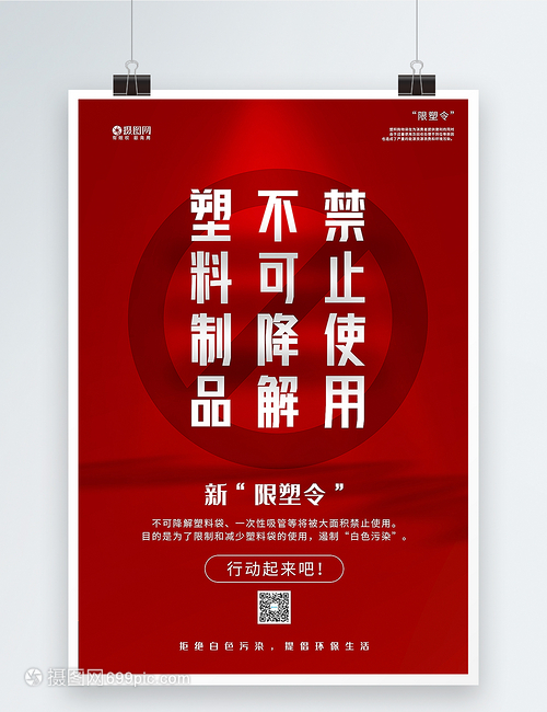 红色禁止使用不可降解塑料制品限塑令海报